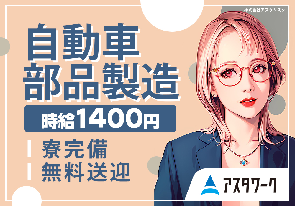 寮から無料送迎あり！免許が無くても通勤可！機械に部品をセットする繰り返し作業！皆勤手当て5万円あり！画像